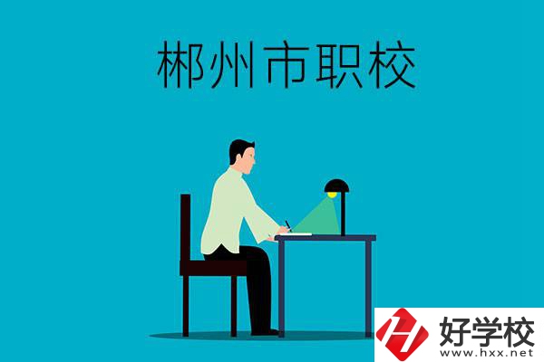 郴州市有哪些比較好的職校？辦學條件怎么樣？