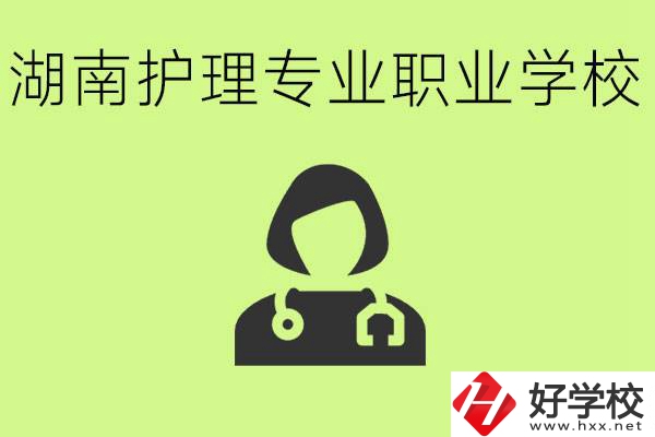湖南護(hù)理專業(yè)哪個(gè)學(xué)校比較好？護(hù)理專業(yè)好就業(yè)嗎？