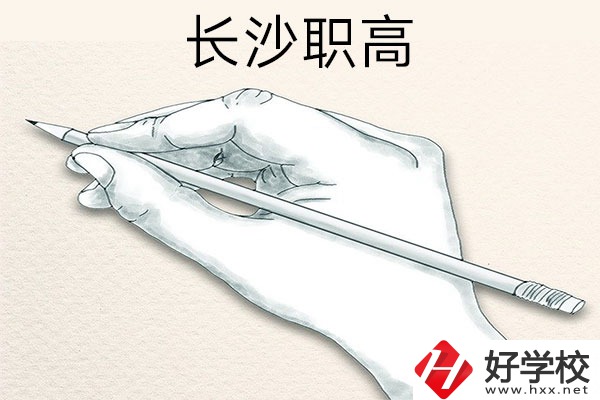 想在長(zhǎng)沙讀職高，可以關(guān)注一下這兩所學(xué)校！