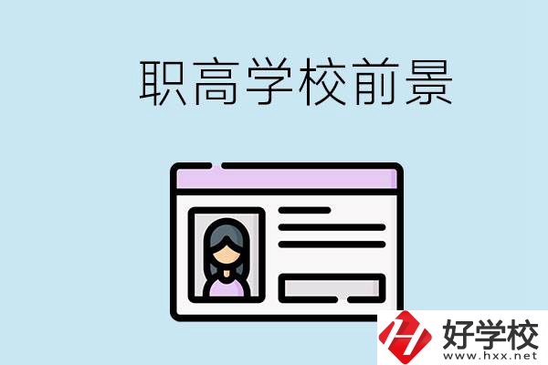 株洲戶口可以考哪里的職高學校？上職高發(fā)展前景如何？
