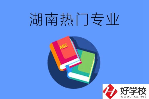 在湖南就讀中職要不要報熱門專業(yè)？有哪些熱門專業(yè)？