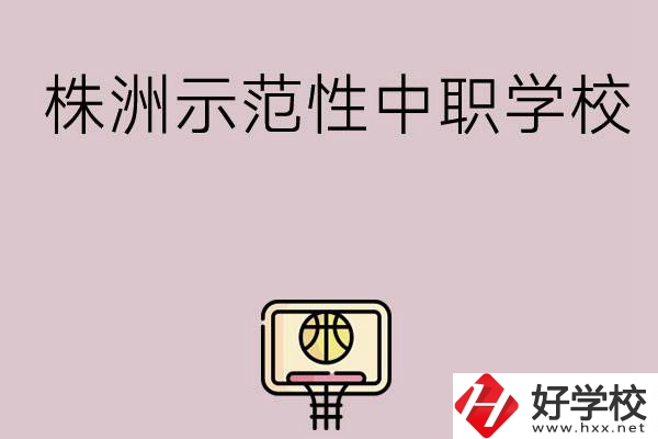 株洲有哪些省示范性中職學(xué)校？