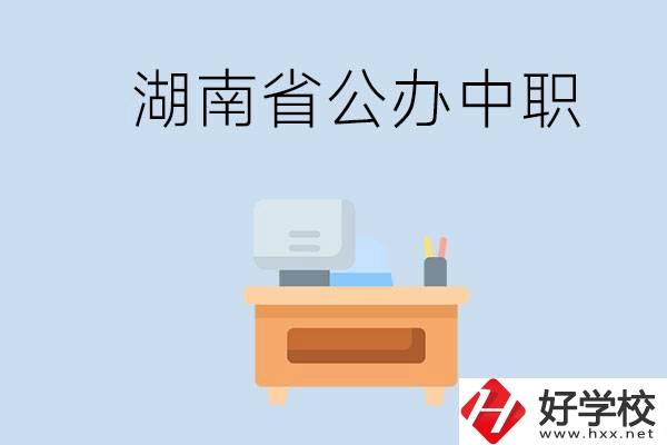 湖南省公辦中職有哪些？中職學(xué)哪些內(nèi)容？