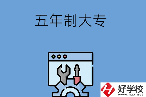 想在長沙讀五年制大專學校？來看看這5所