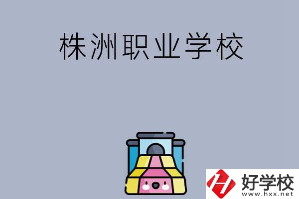 株洲比較好的職業(yè)學(xué)校有哪些呢？
