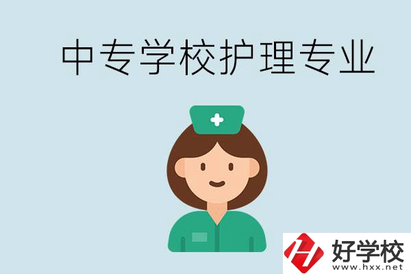 邵陽什么中專有護(hù)理專業(yè)？學(xué)護(hù)理容易嗎？