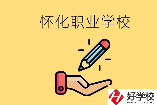 懷化好職校有哪些？讀職校真的能學(xué)到東西嗎？