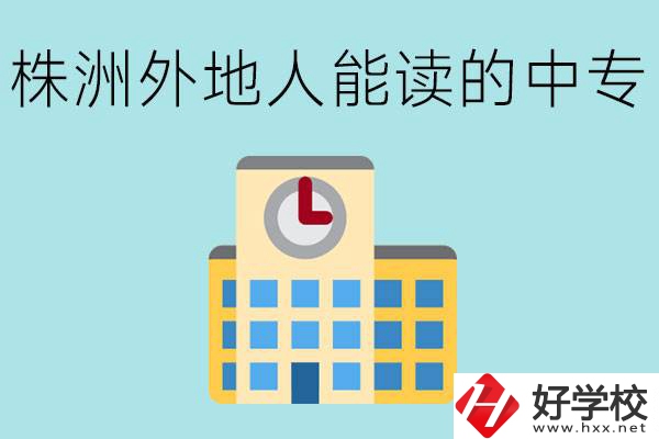 株洲中專不招外地人嗎？有什么好的中專學(xué)校？