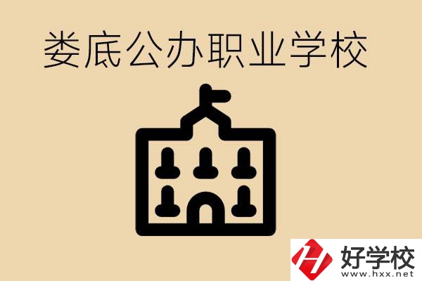 婁底適合初中生上的公辦職校有哪些？具體位置在哪里？