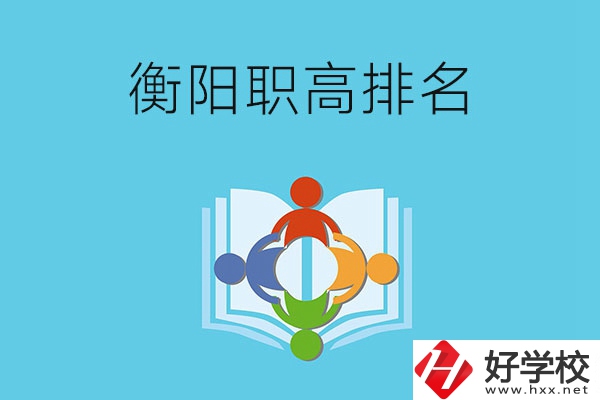 衡陽市排名前三的職高有哪些？