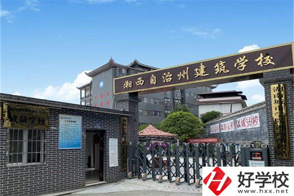 湘西自治州建筑學校怎么樣？有什么辦學優(yōu)勢？