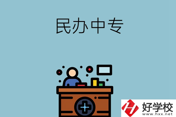 長沙市有哪三所民辦中專值得讀？