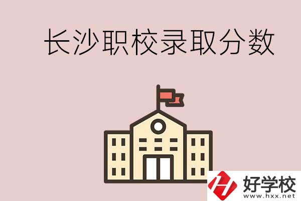 長(zhǎng)沙的職校想進(jìn)就能進(jìn)嗎？大概要多少分？