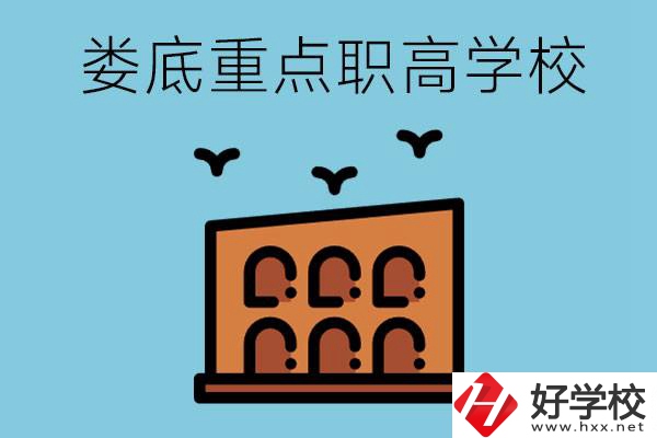 婁底市重點(diǎn)職高有哪些？它們學(xué)費(fèi)要多少？