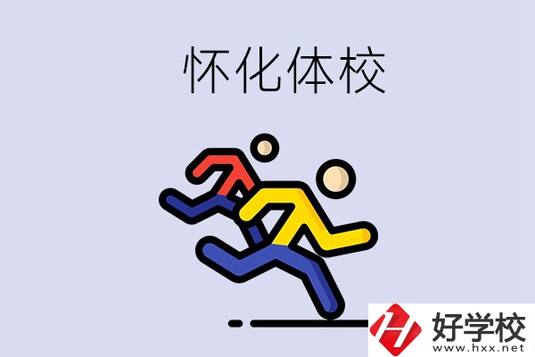 懷化的體校怎么樣？可以學(xué)什么專(zhuān)業(yè)？