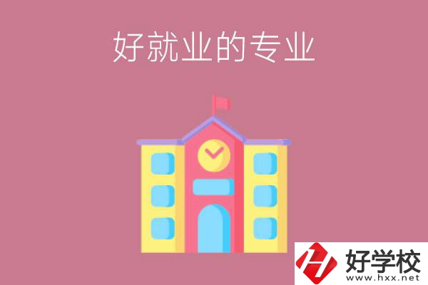 在株洲讀職高，學哪些專業(yè)比較好就業(yè)？