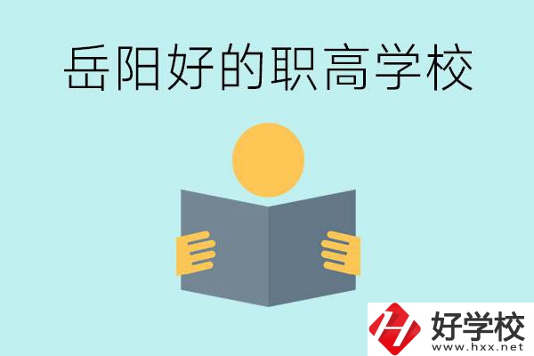 岳陽初三考多少分能上高中？考不上有什么好的職高嗎？