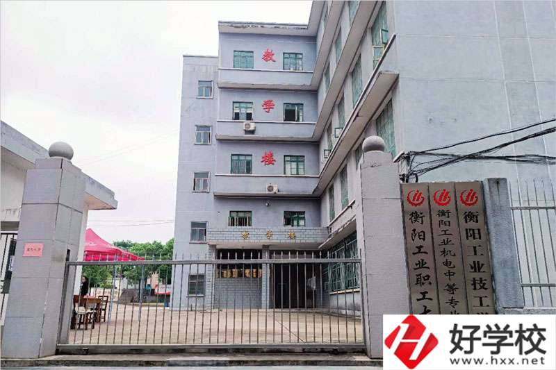 衡陽市工業(yè)機電中等職業(yè)學(xué)校怎么樣？