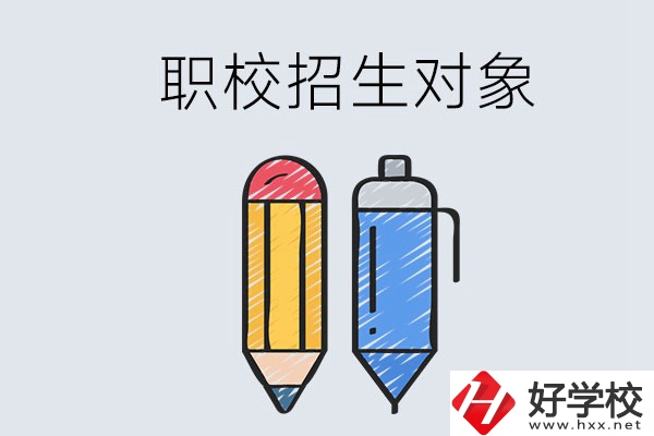 湘潭職校的招生對象是什么？成績差可以進嗎？