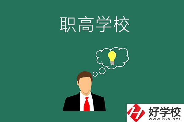 婁底有哪些比較好的職高學(xué)校？