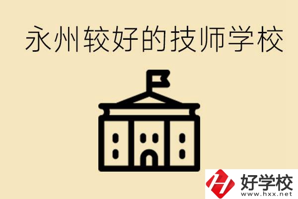 永州技師學(xué)校哪家好？一年多少學(xué)費(fèi)？