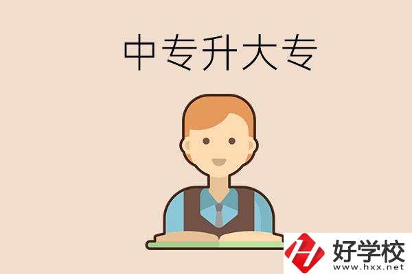 婁底有沒(méi)有中專升大專的學(xué)校？怎么才能升學(xué)？