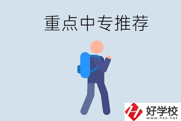 岳陽(yáng)重點(diǎn)中專有什么推薦？怎樣選擇中專？