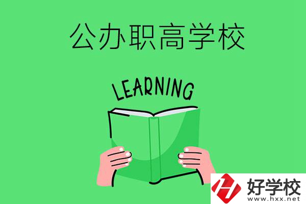 衡陽有公辦職高學校嗎？哪些專業(yè)正在招生？