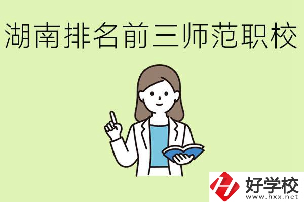湖南排名前三的師范類職校有哪些？需要考證嗎?