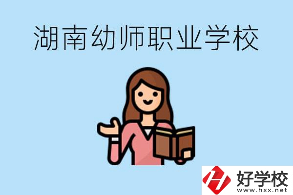 湖南幼師職業(yè)學校有哪些？幼師要考證嗎?
