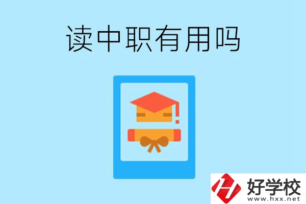 在湖南讀中職有用嗎？哪些專業(yè)好就業(yè)？
