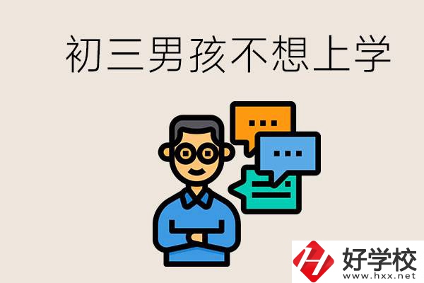湖南初三男孩不想上學怎么辦？不參加中考還有書讀嗎？