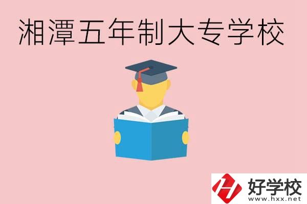 湘潭初中就能上五年制大專有哪些？一年學(xué)費(fèi)要多少？