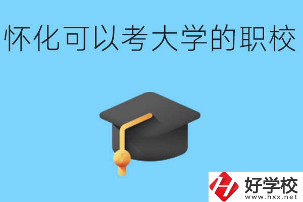 湖南懷化哪些職校能考大學(xué)？讀職校大學(xué)好考嗎？