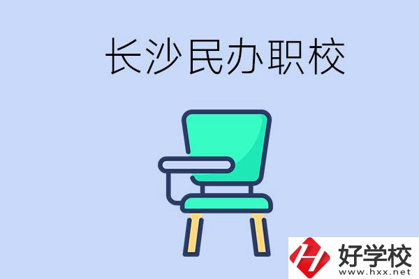 在長沙能讀哪些民辦職校？能不能安排工作？