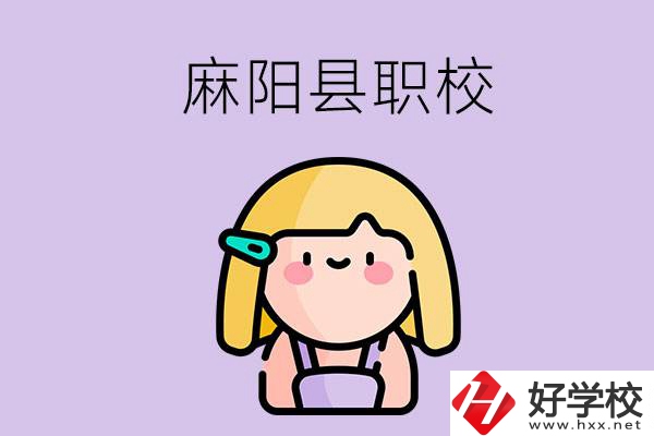 懷化麻陽縣的職校有哪些？能學(xué)什么專業(yè)？
