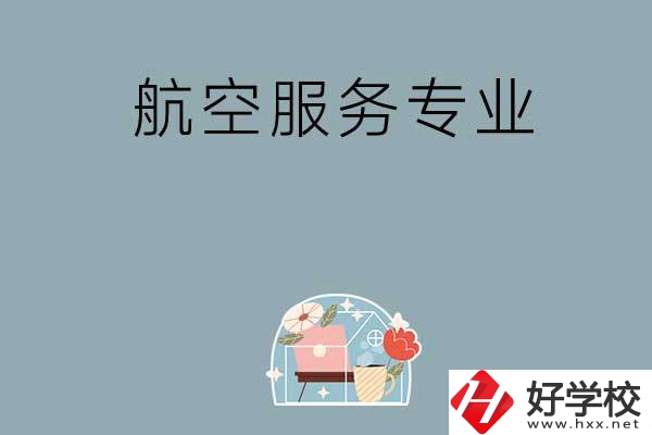 長(zhǎng)沙技校有哪些開設(shè)有航空服務(wù)專業(yè)？