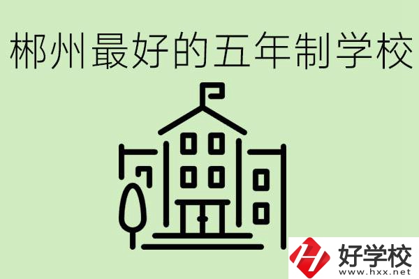 郴州最好的五年制學(xué)校是哪所？學(xué)費(fèi)是多少？