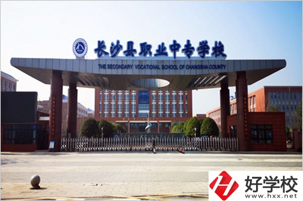 長(zhǎng)沙縣職業(yè)中專(zhuān)好不好？就業(yè)發(fā)展如何？