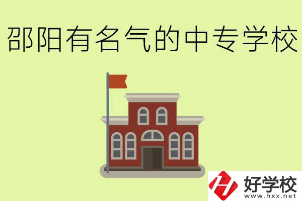 邵陽有名氣的中專學校有哪些？怎么報名？