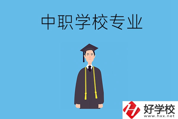 在婁底讀中職學(xué)校學(xué)什么專業(yè)比較好？