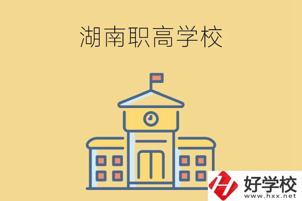 湖南哪些職高學(xué)校有計(jì)算機(jī)應(yīng)用專業(yè)？