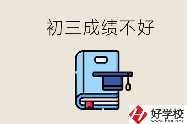 永州初三考200分能上什么學校？成績不好怎么辦？