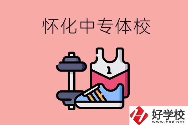 懷化好的中專體校有哪些？未來好就業(yè)嗎？