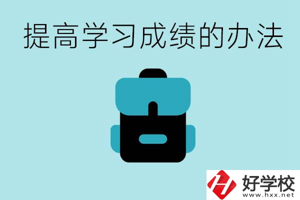 在株洲想上高中又考不上怎么辦？怎么提高學(xué)習(xí)成績？
