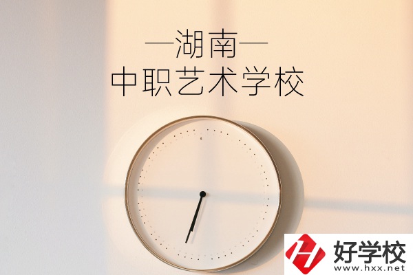湖南有哪些中職藝術(shù)學(xué)校？分別有哪些專業(yè)？