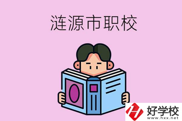 婁底漣源市有什么職校？學費是多少？