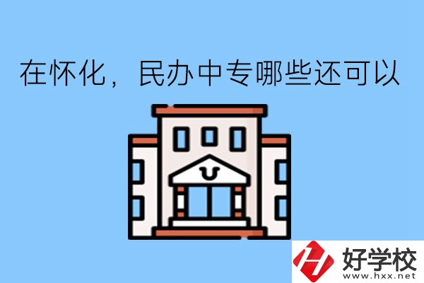 在懷化，民辦中專哪些還可以?