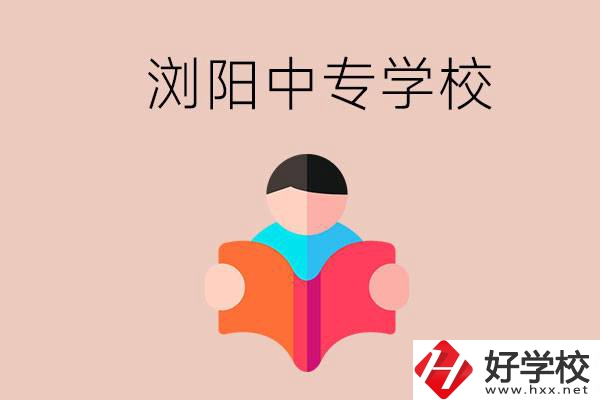 瀏陽(yáng)當(dāng)?shù)赜心男┲袑W(xué)校？能學(xué)哪些專業(yè)？
