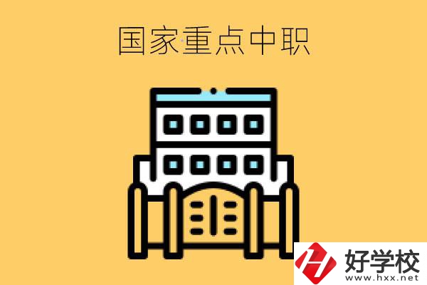 永州有哪些國家重點中職學(xué)校？